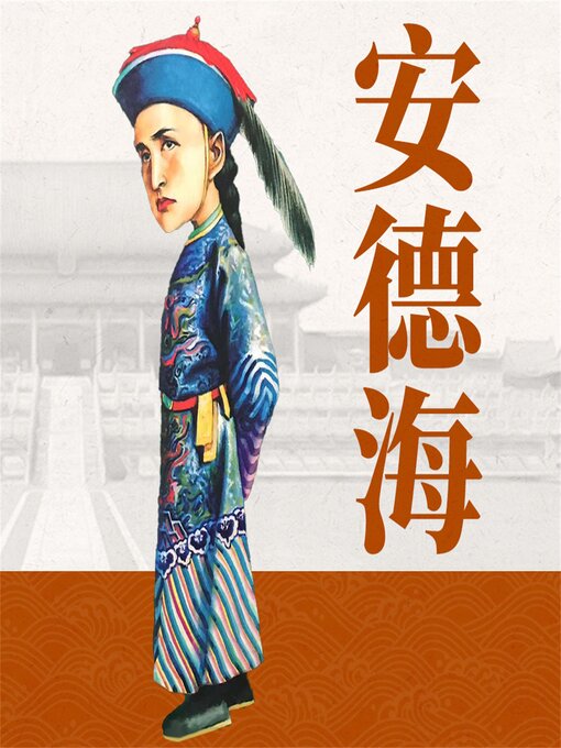 Title details for 安德海 by 刘学慧 - Available